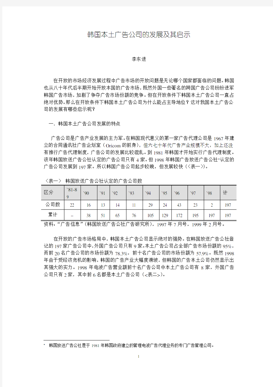 韩国本土广告公司的发展及其启示