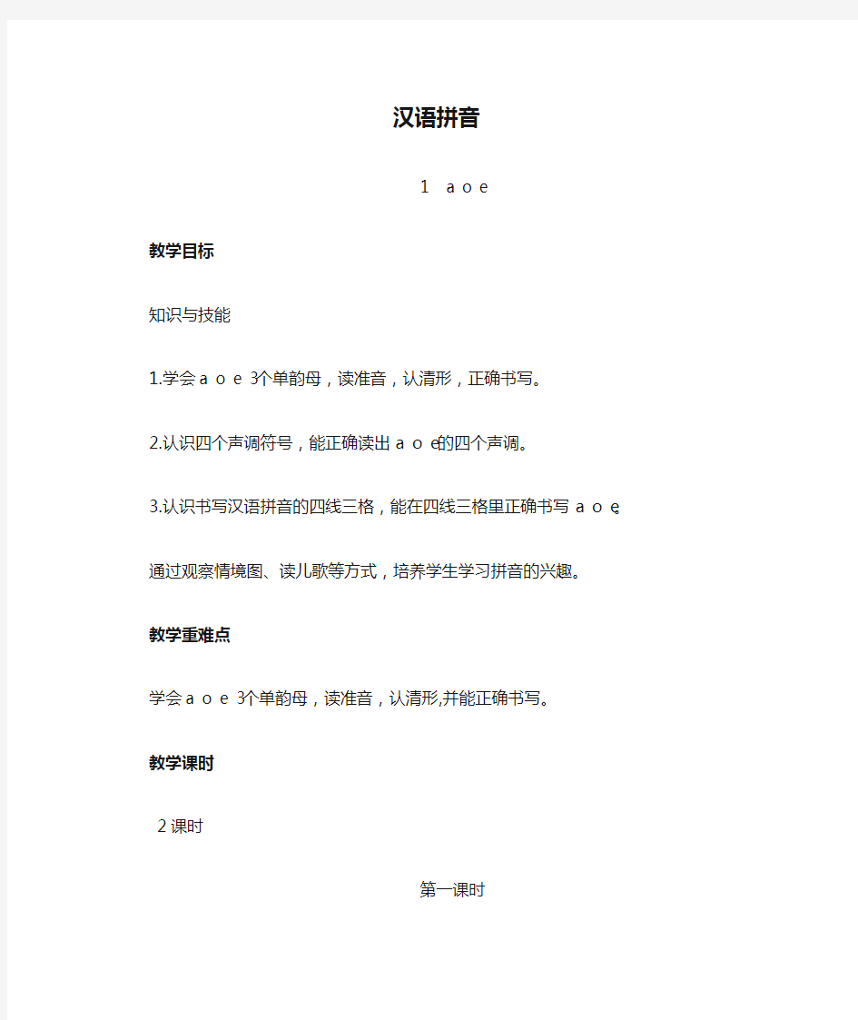 最新部编版一年级语文上册汉语拼音1 aoe 教案(含教学反思)