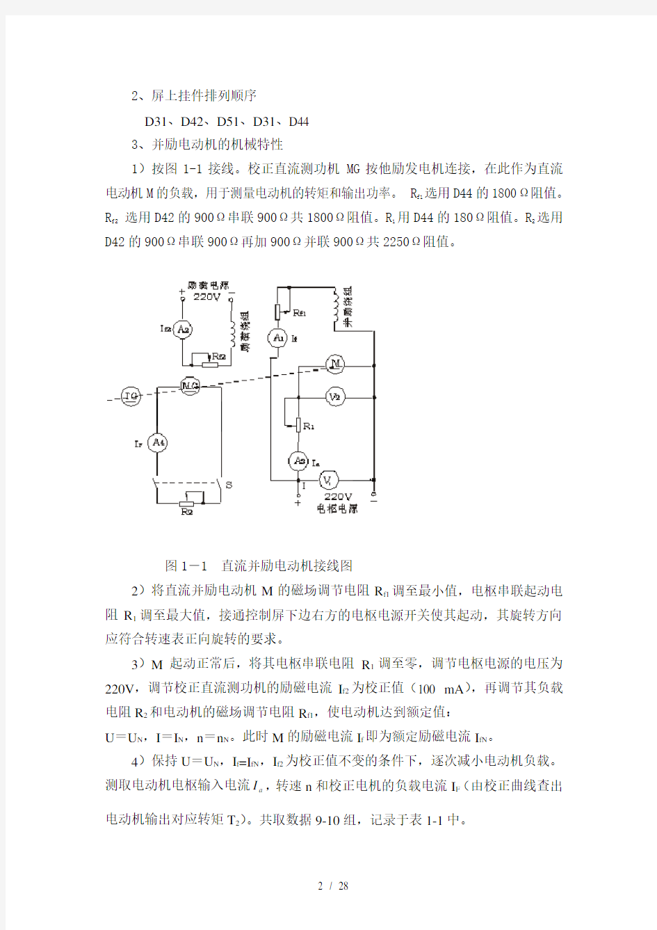 直流并励电动机的机械特性和调速