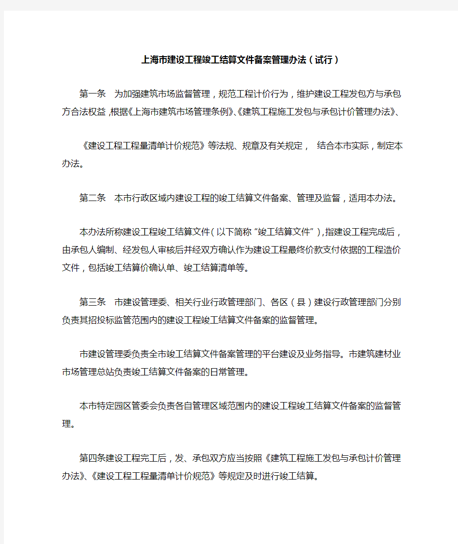 上海市建设工程竣工结算文件备案管理办法