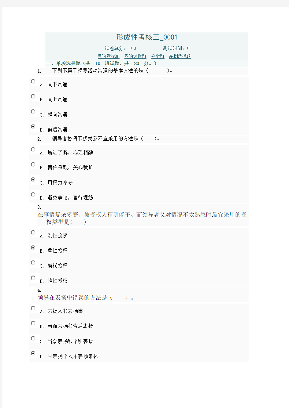 《领导科学与艺术》(本)中央电大形考作业参考答案 形成性考核三