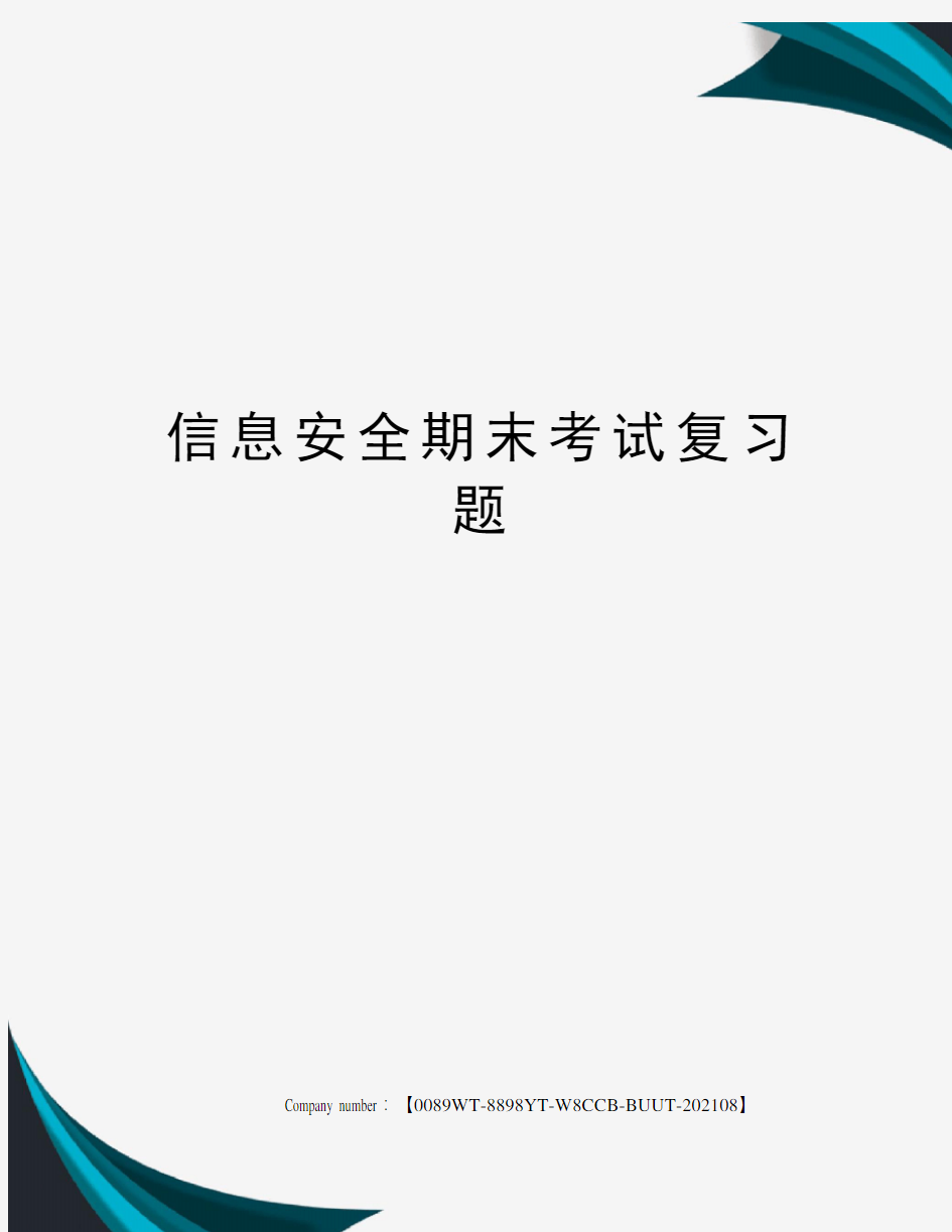 信息安全期末考试复习题