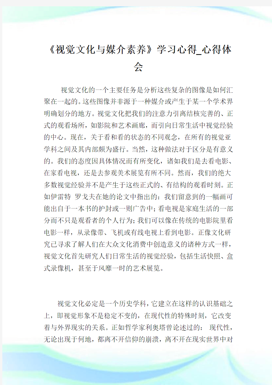 《视觉文化与媒介素养》学习心得_心得体会.doc