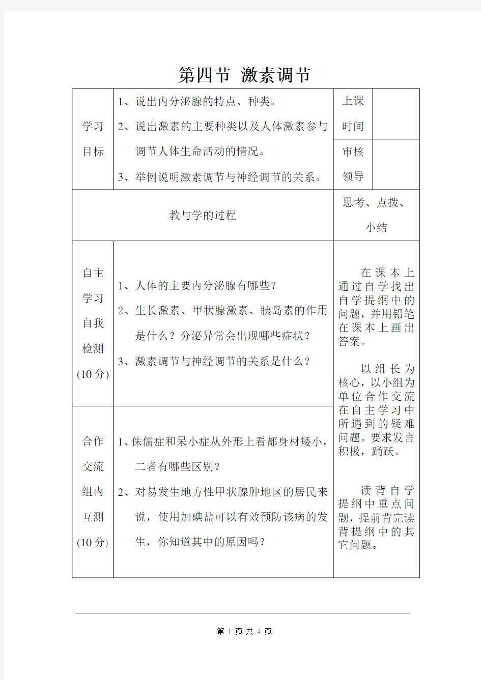 《激素调节》精品导学案