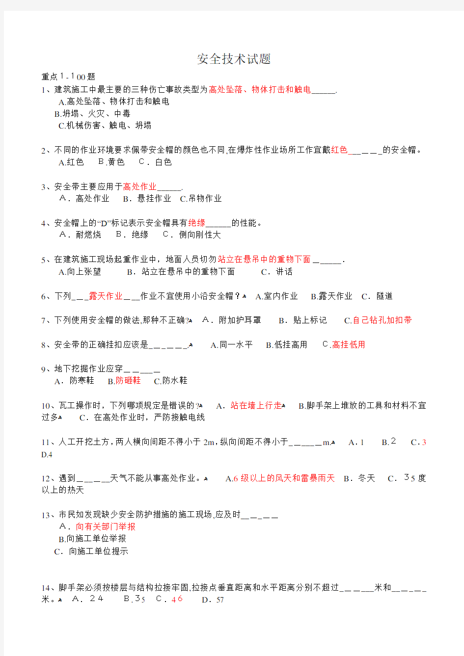 山东建筑安全生产网络教育管理系统安全员继续教育测验题