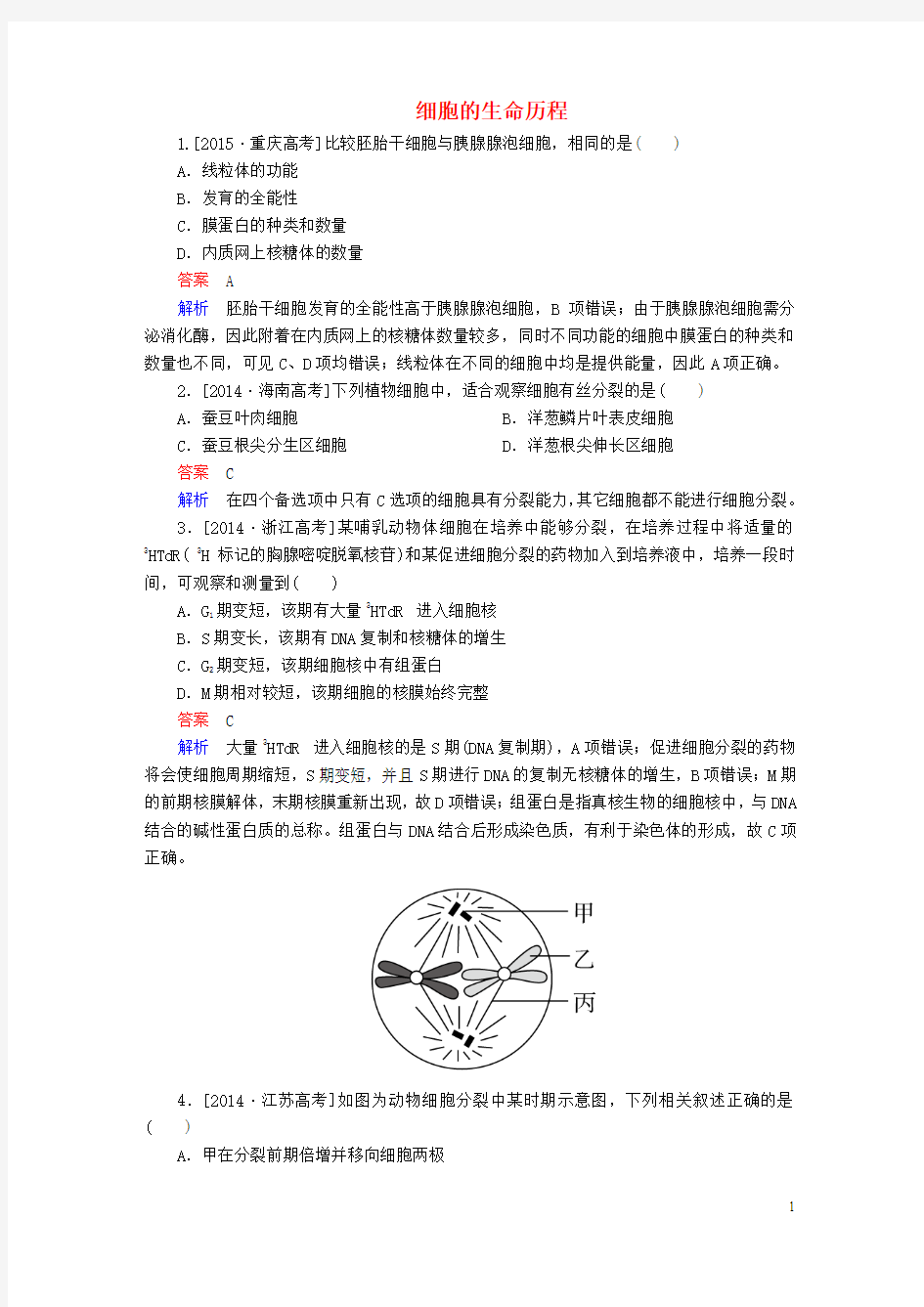 2017年高考生物一轮复习第4单元细胞的生命历程阶段性总.