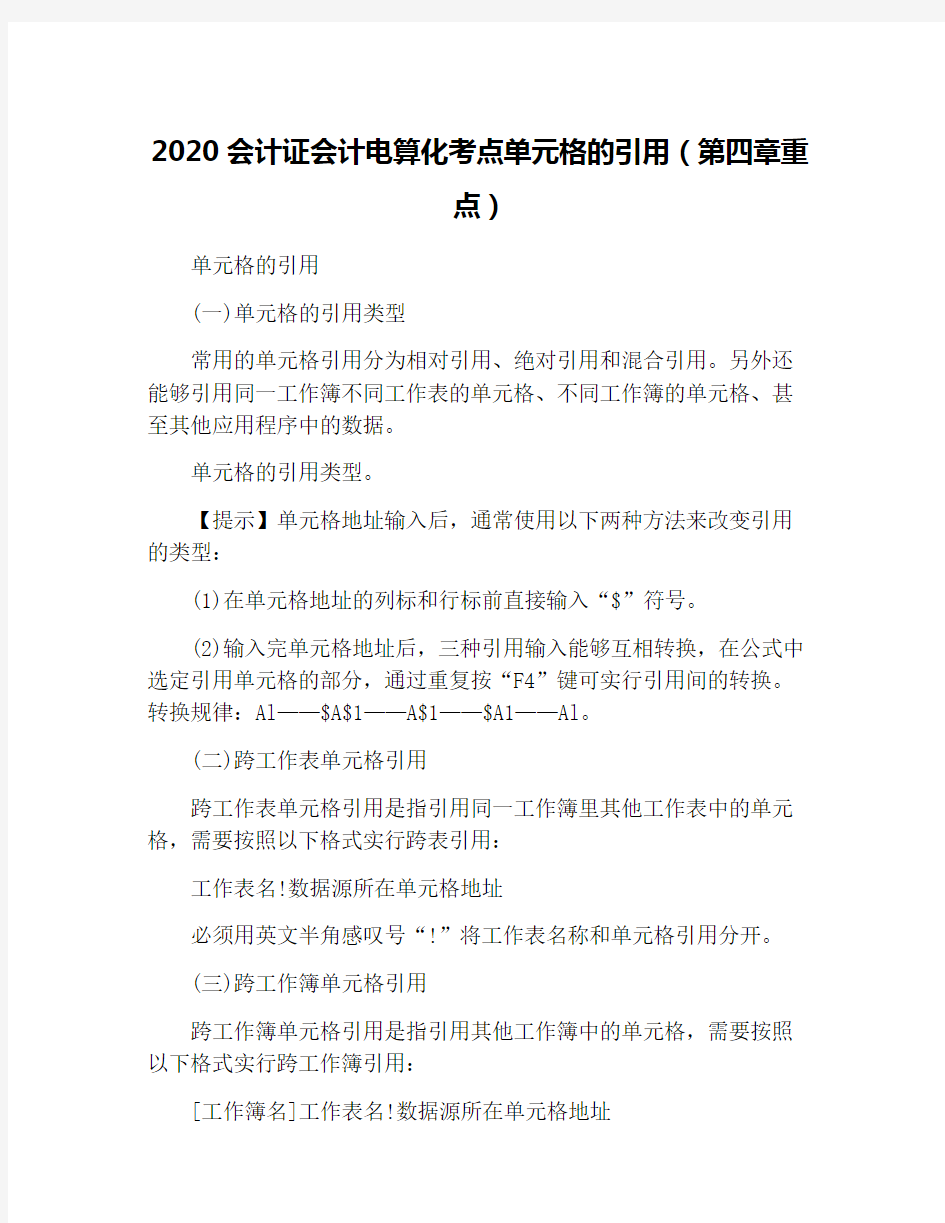 2020会计证会计电算化考点单元格的引用(第四章重点)