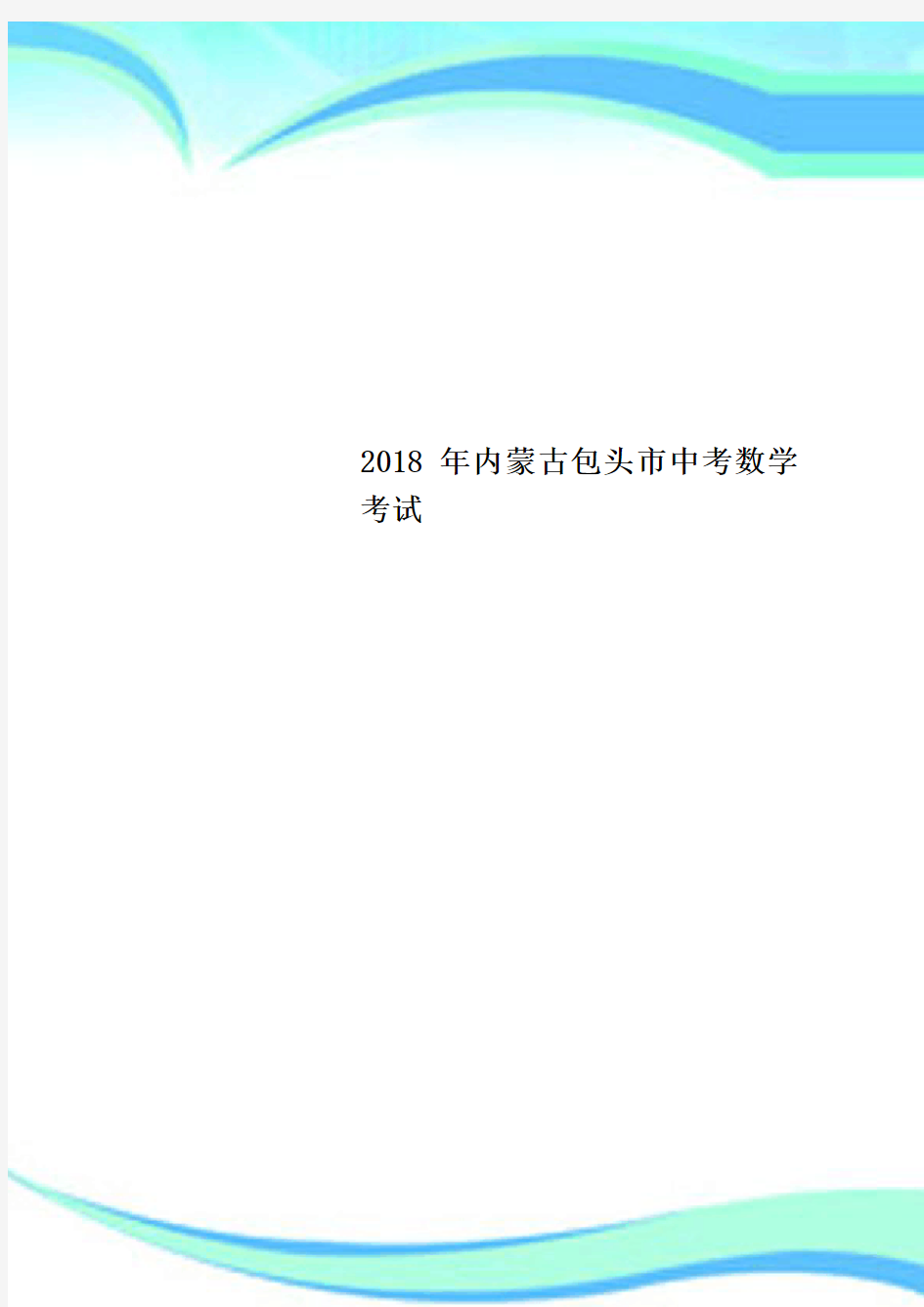 2018年内蒙古包头市中考数学考试