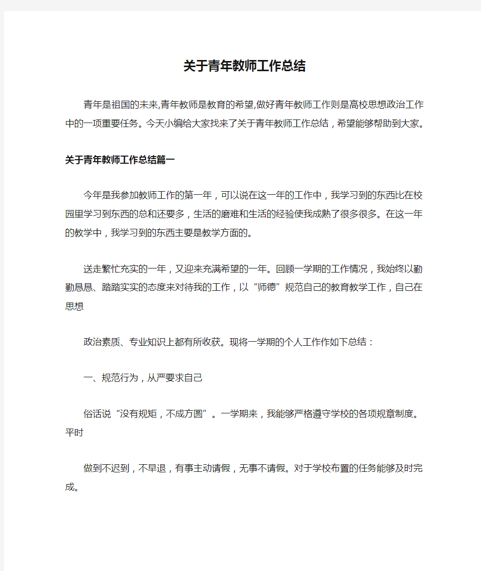 关于青年教师工作总结