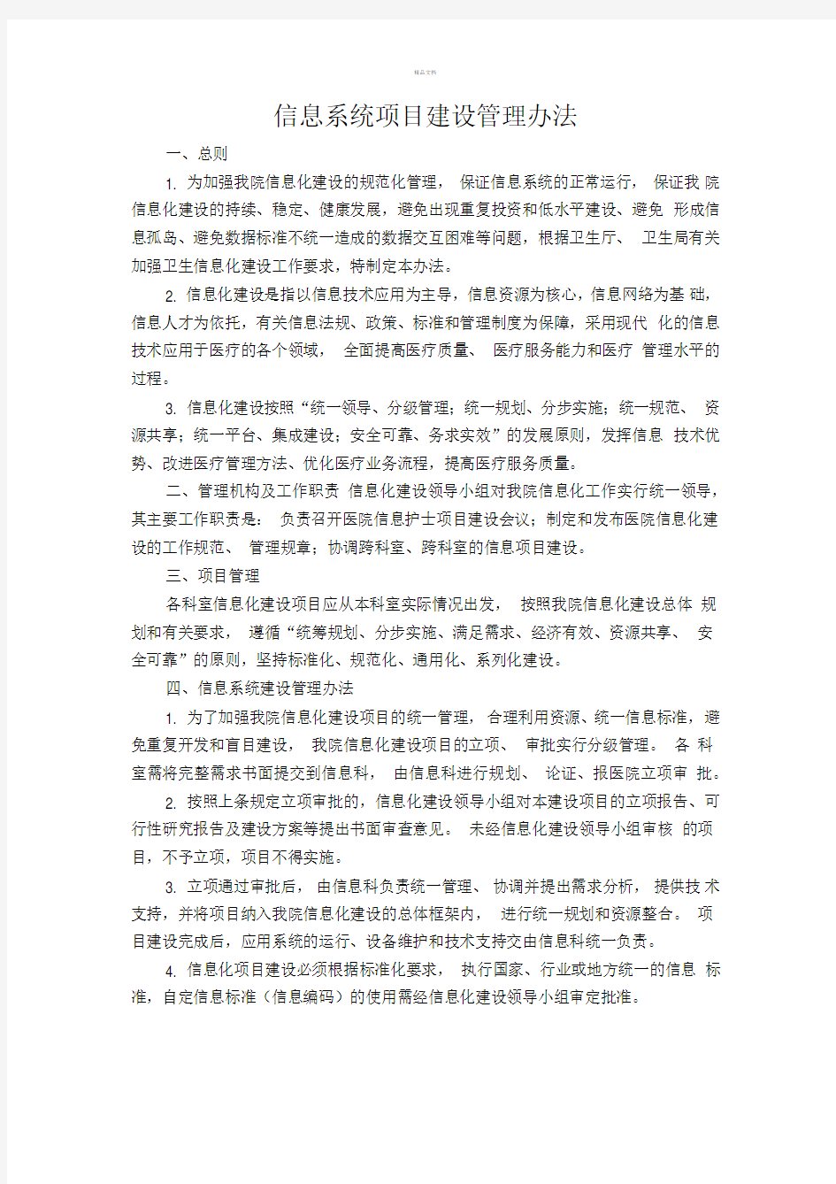 信息系统项目建设管理办法