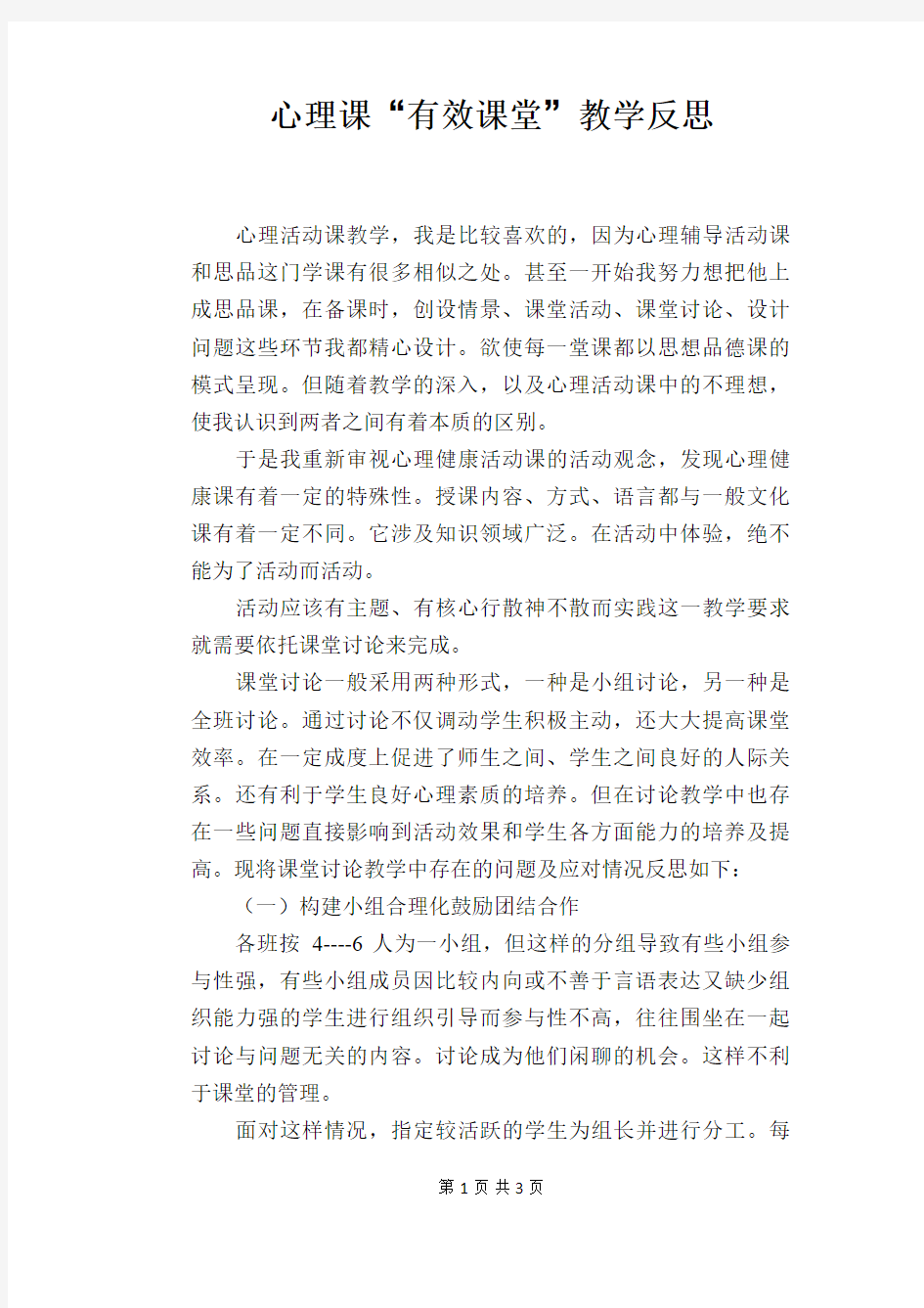 心理课“有效课堂”教学反思