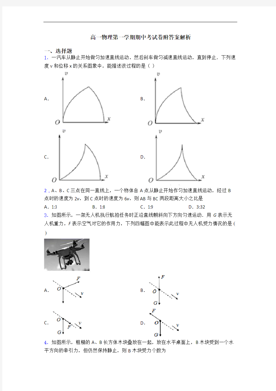 高一物理第一学期期中考试卷附答案解析