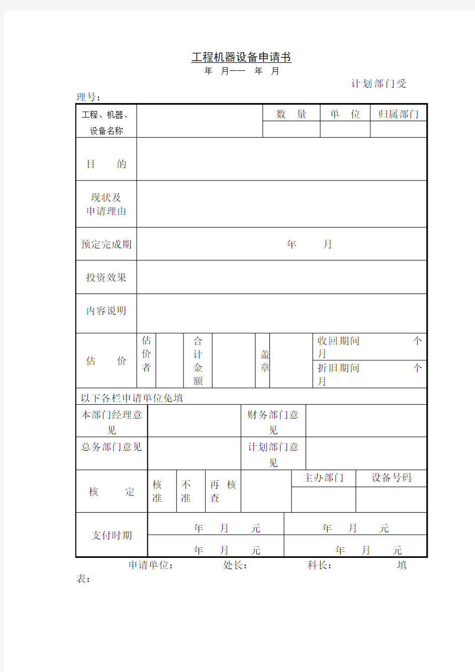 工程机器设备申请书