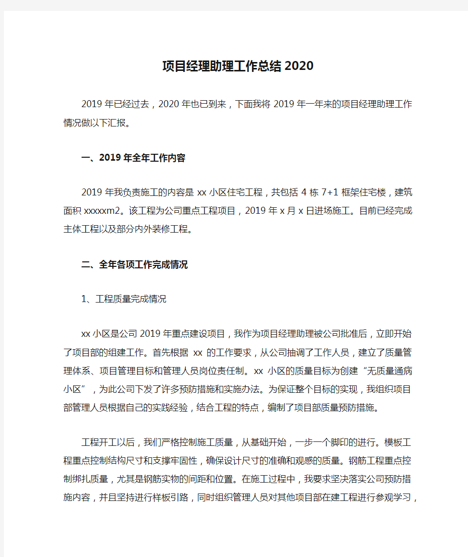 项目经理助理工作总结2020