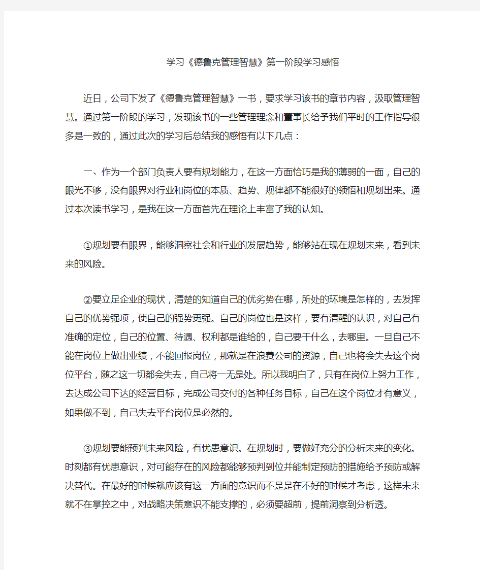 学习《德鲁克管理智慧》学习感悟