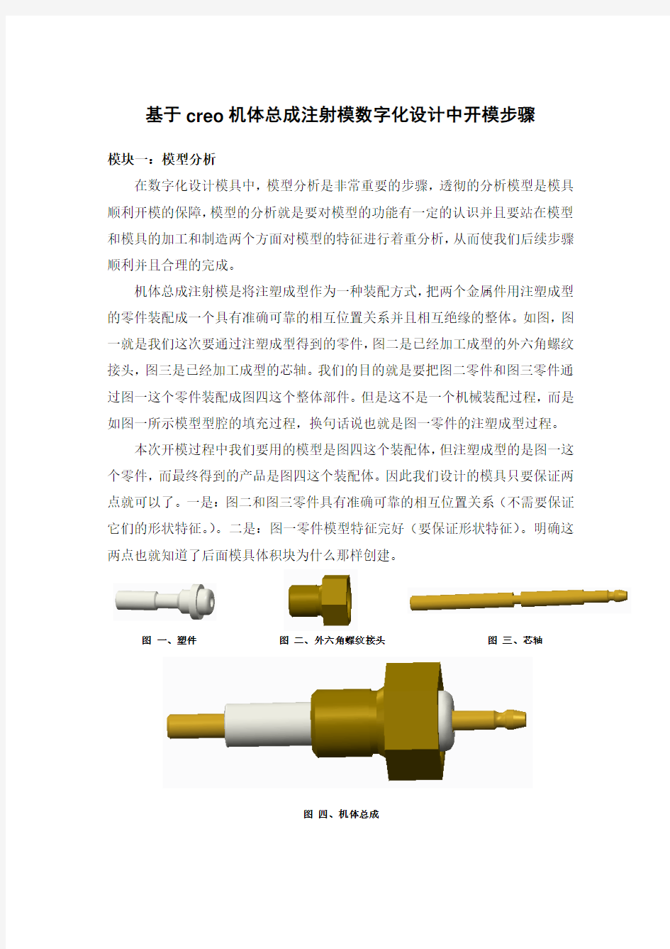 基于creo机体总成注射模数字化设计中开模步骤模板