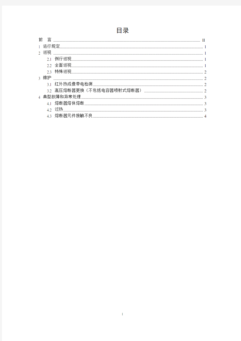 国家电网公司变电运维通用管理规定 第18分册  高压熔断器运维细则