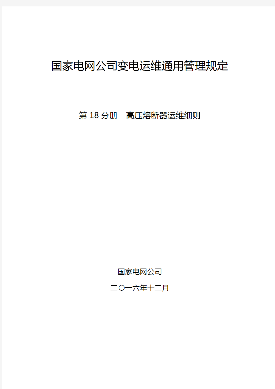 国家电网公司变电运维通用管理规定 第18分册  高压熔断器运维细则