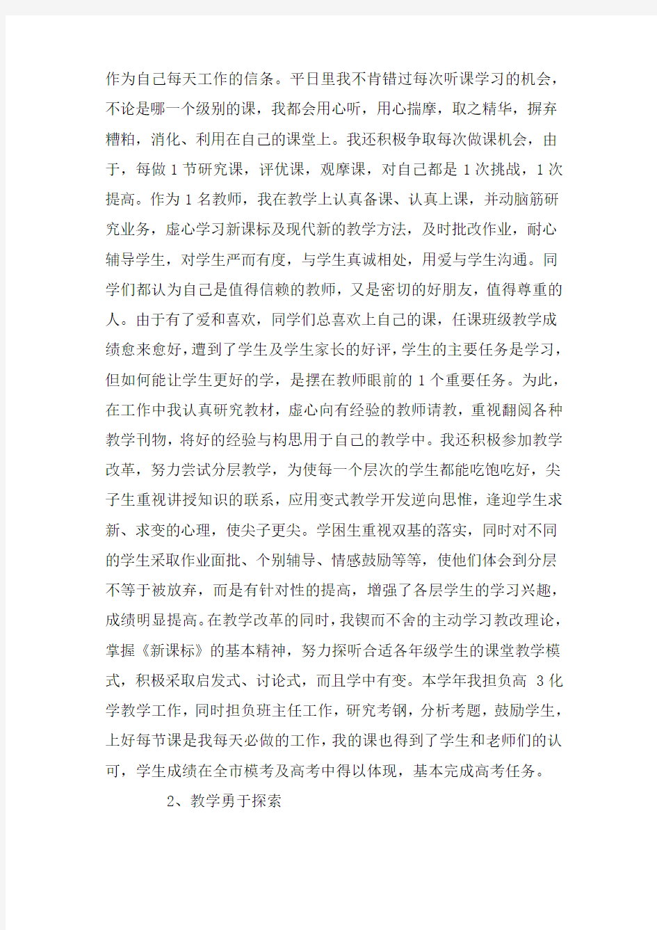 教师个人先进事迹材料篇