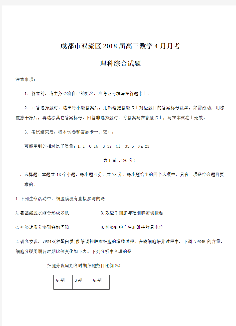 四川省成都市双流区2018届高三4月月考理综试卷(附答案)