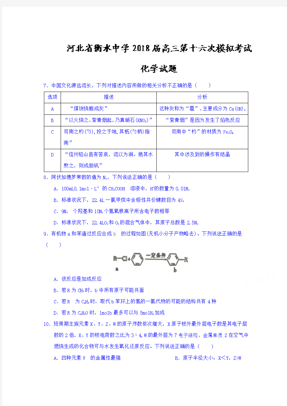 河北省衡水中学2018届高三第十六次模拟考试化学试题+Word版含答案