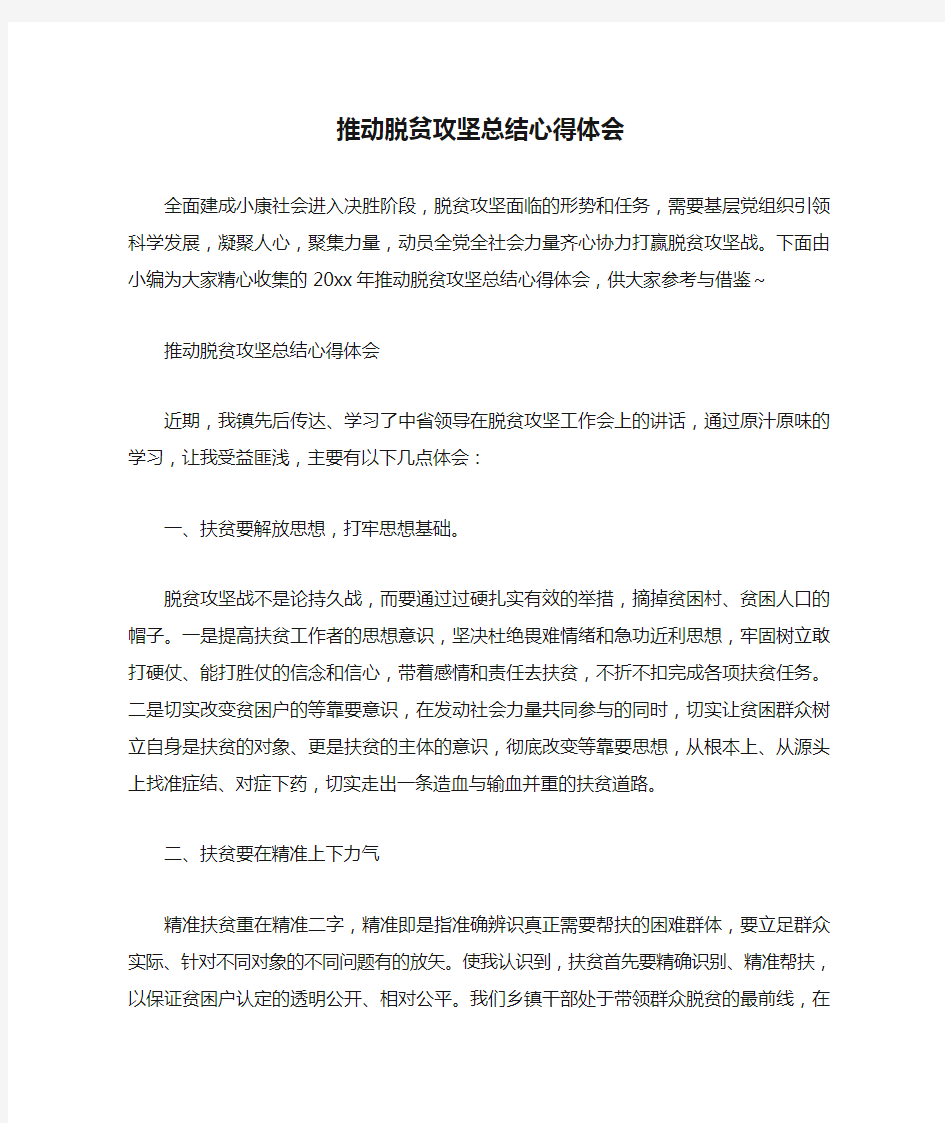 推动脱贫攻坚总结心得体会