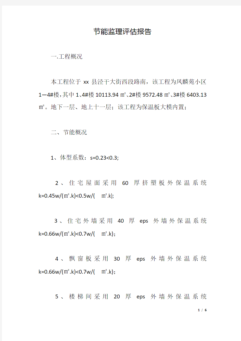 节能监理评估报告