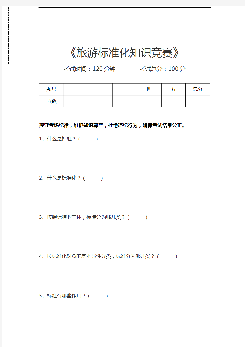 旅游标准化知识竞赛旅游标准化知识竞赛考试卷模拟考试题.docx