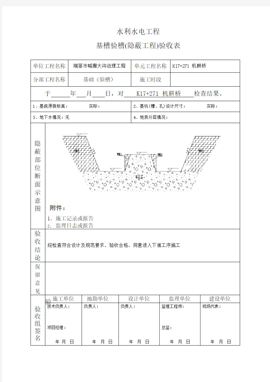 水利水电工程隐蔽工程验收记录-机耕桥验槽