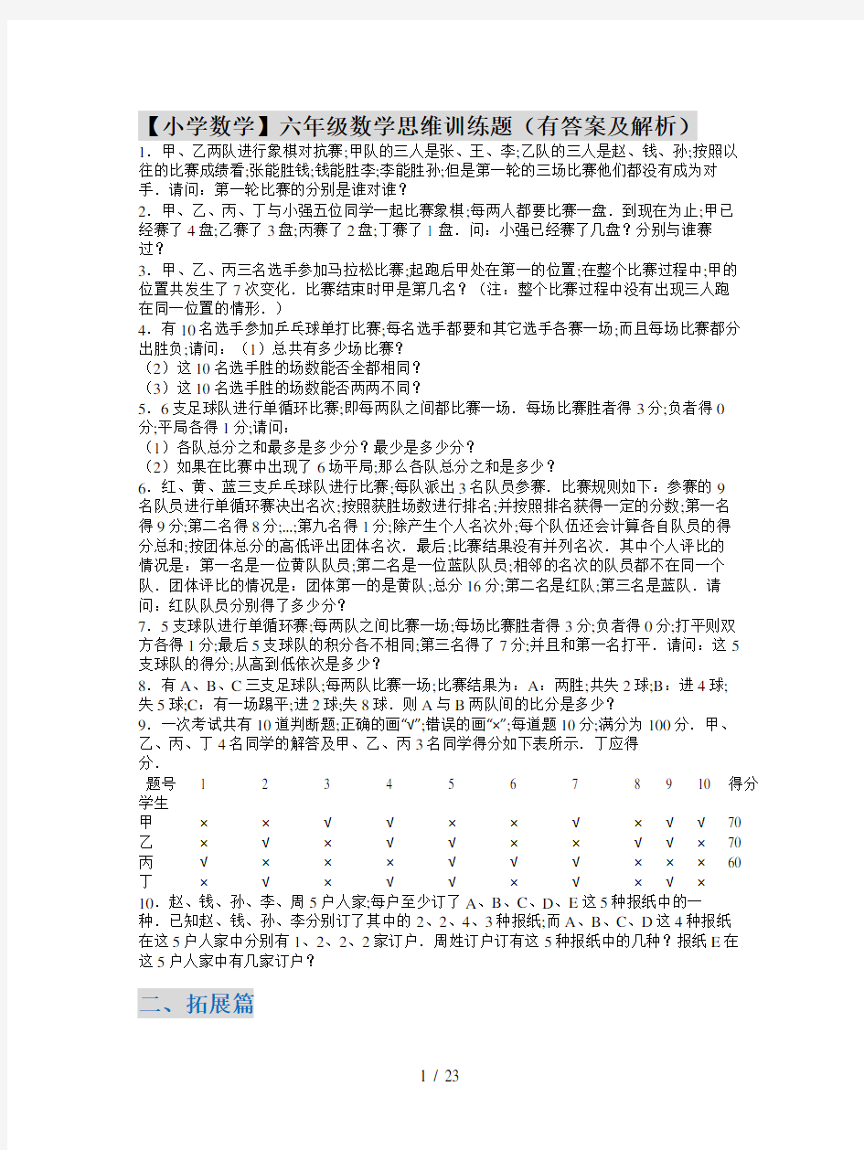 【小学数学】六年级数学思维训练题(有答案及解析)