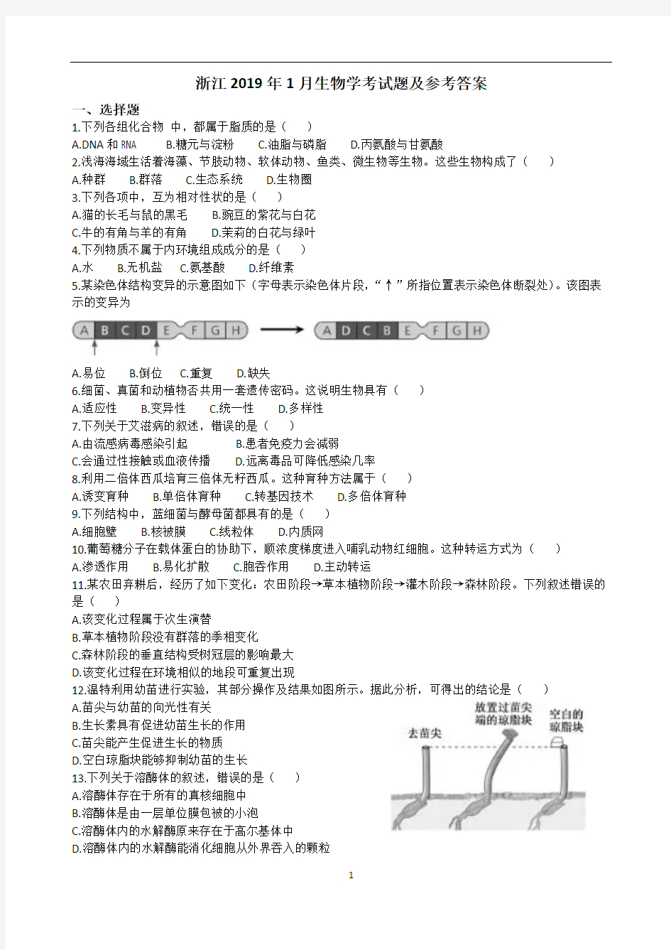 2019年1月浙江省学考生物试题及答案