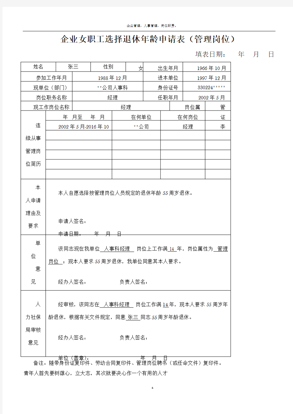 企业女职工选择退休年龄申请表(管理岗位)