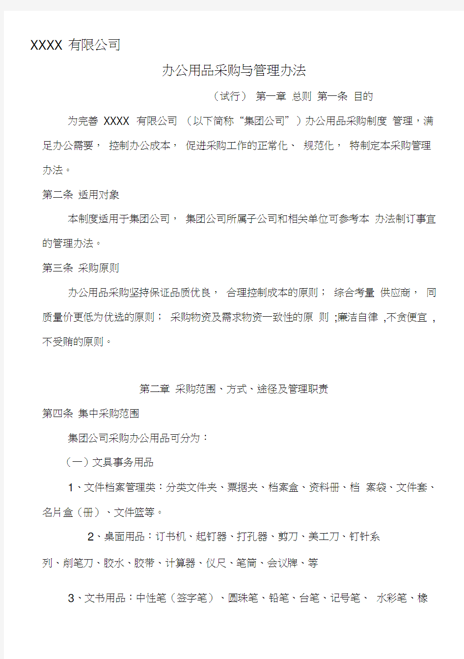 办公用品采购管理规定及办法