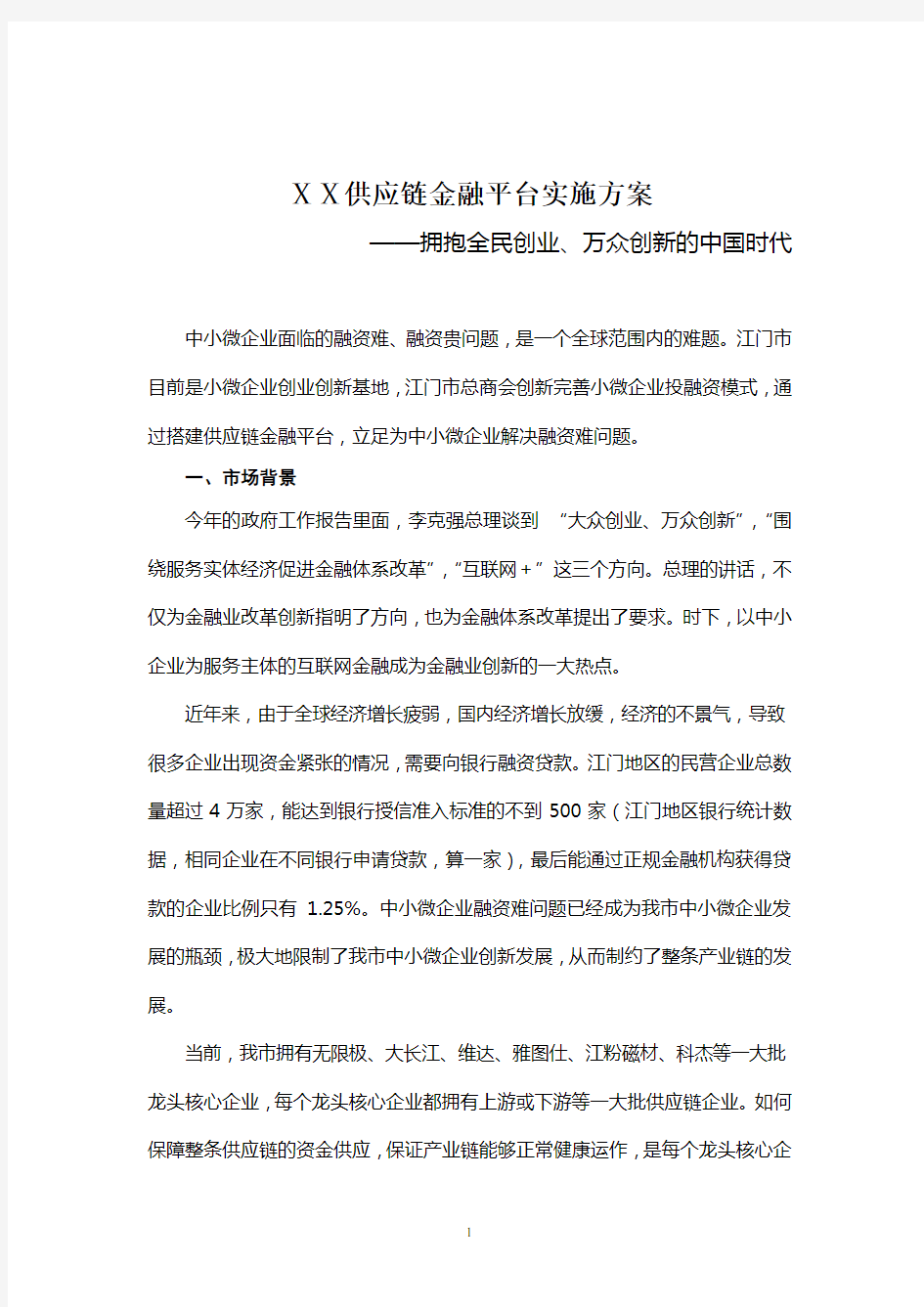 供应链有限公司金融平台实施方案