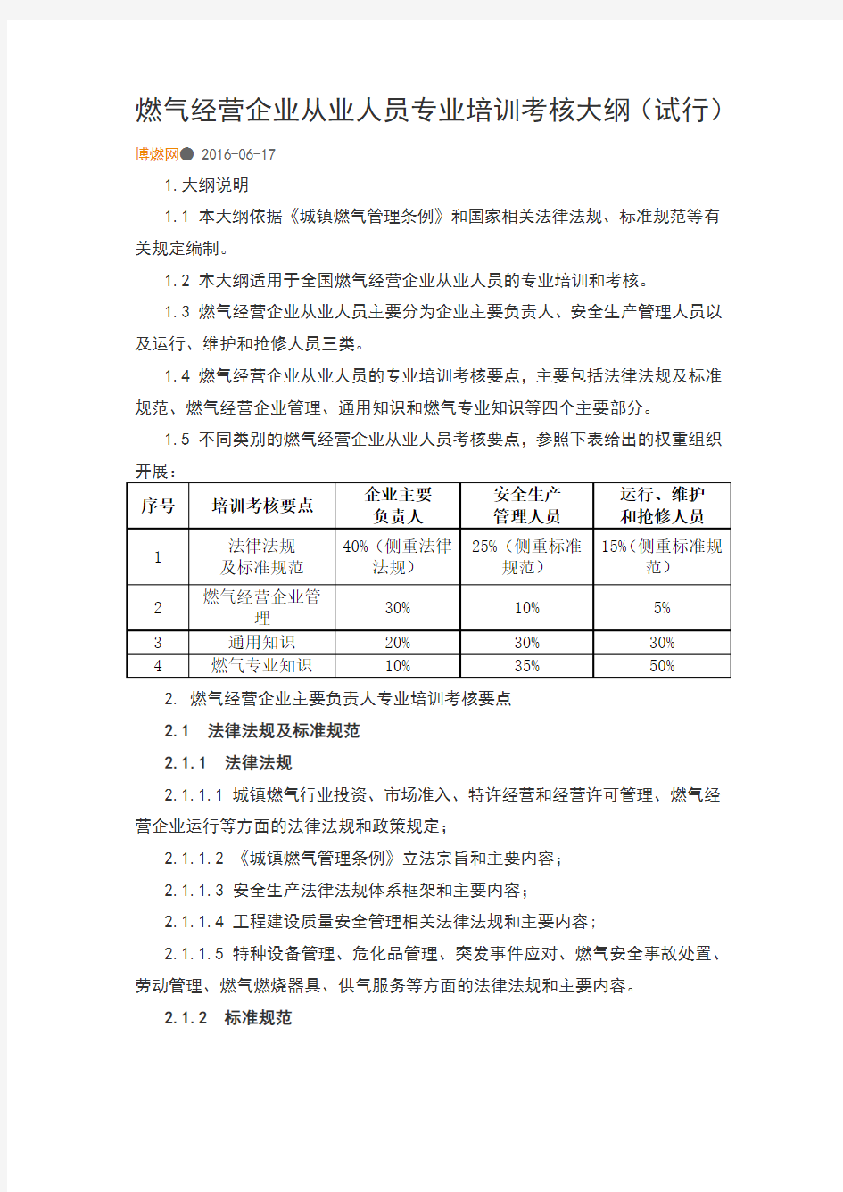 燃气经营企业从业人员专业培训考核大纲