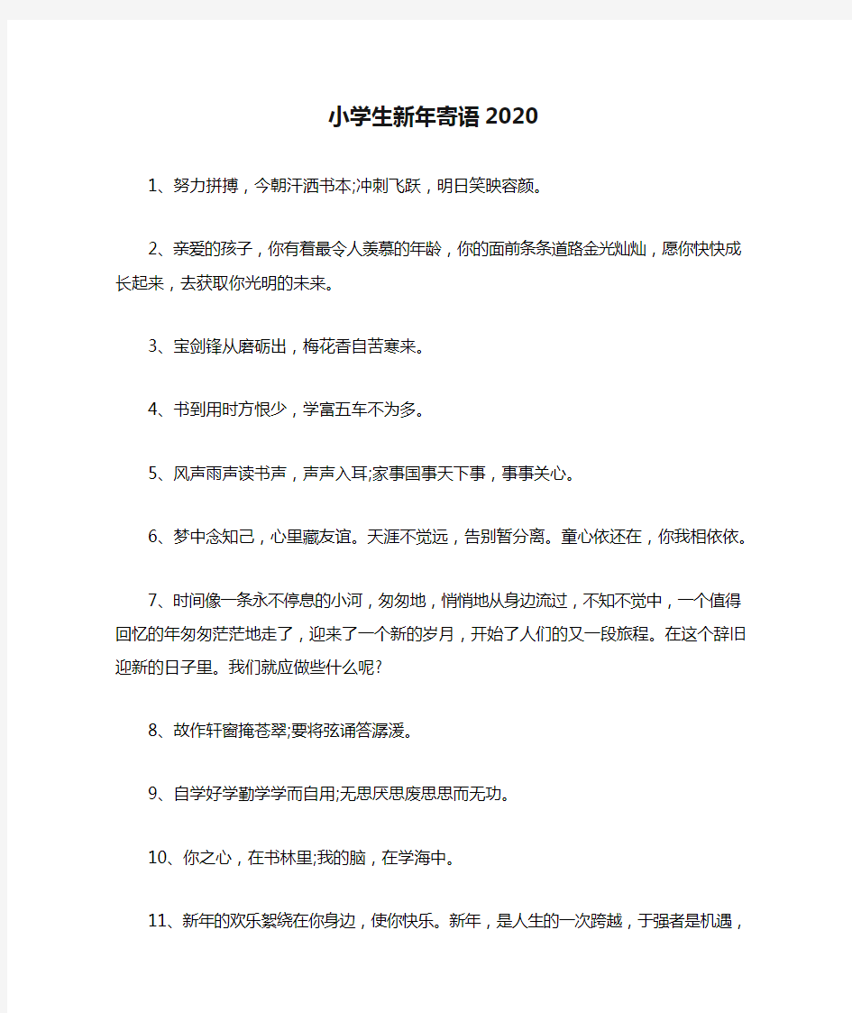 小学生新年寄语2020