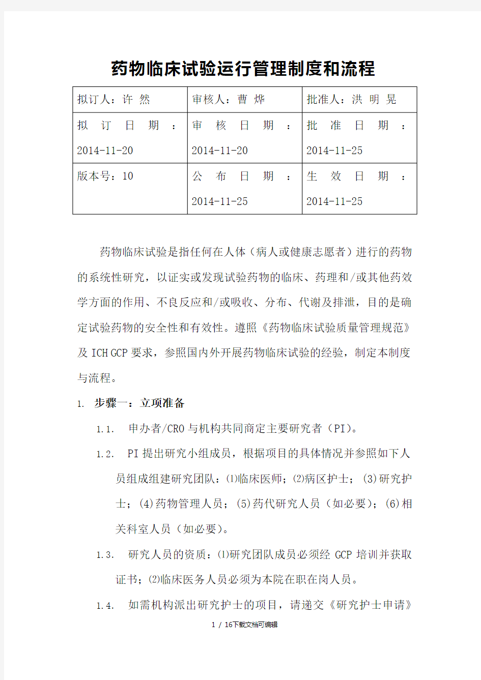 中山大学附属肿瘤医院药物临床试验运行管理制度和流程