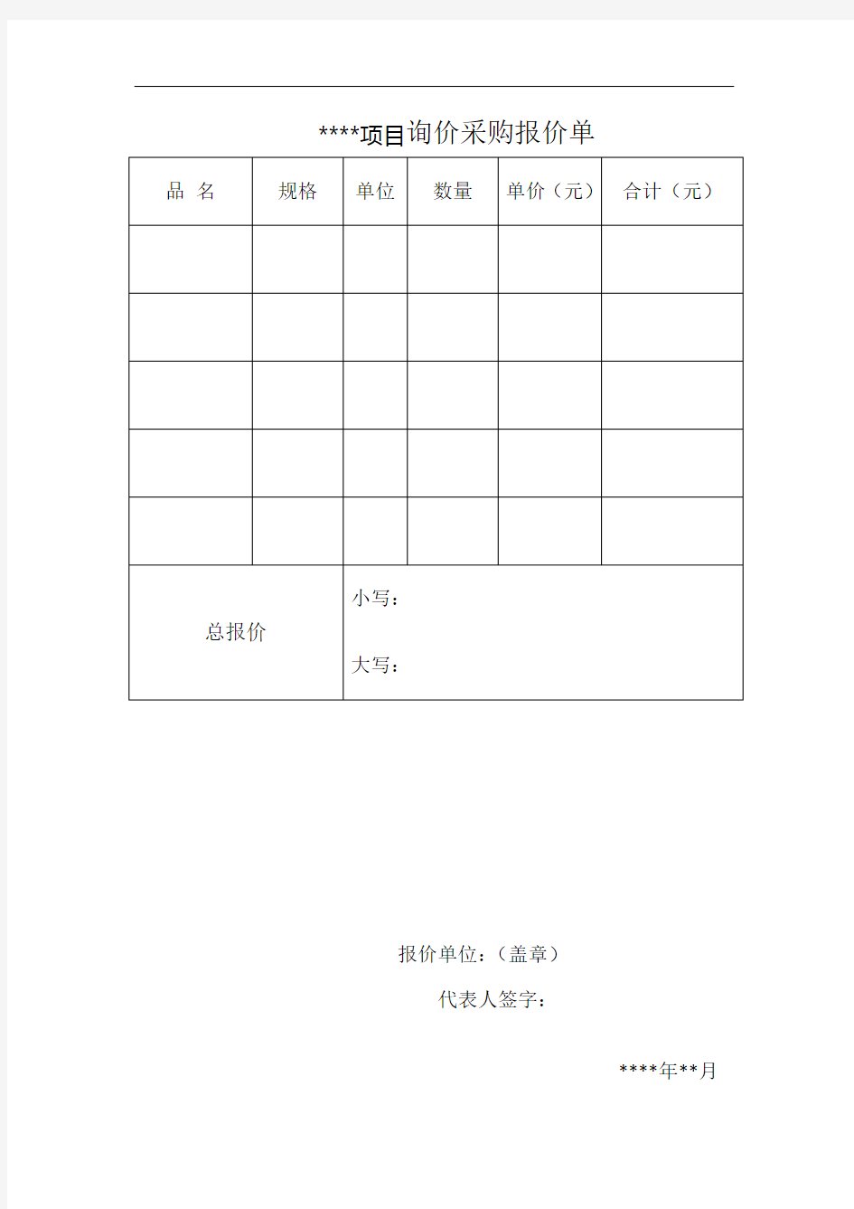 询价采购报价单