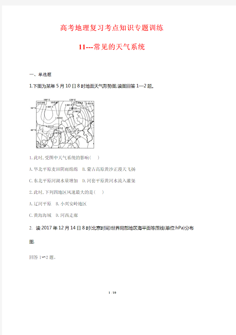 高考地理复习考点知识专题训练11---常见的天气系统(含答案解析)