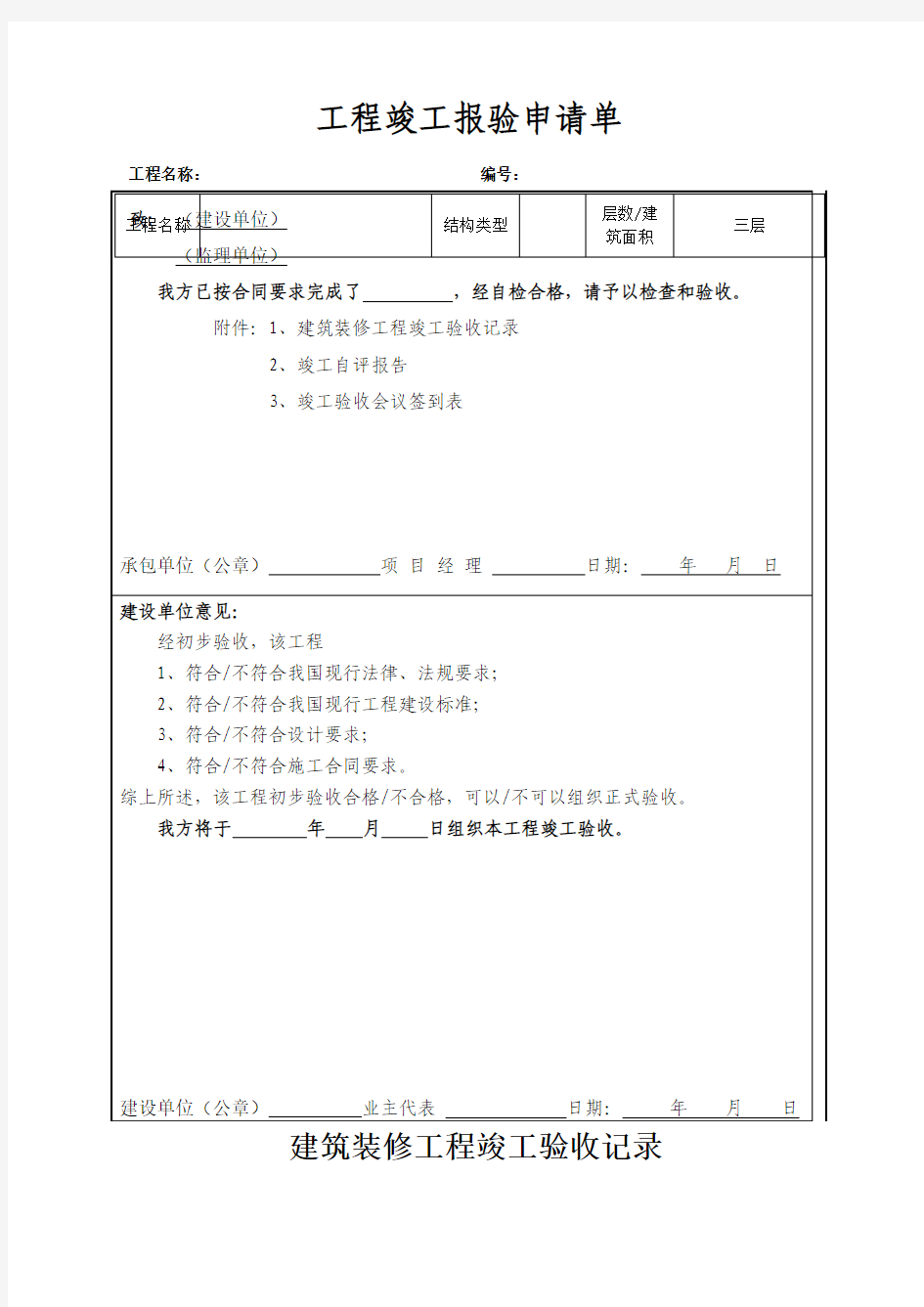 礼堂 工程竣工报验单最后确定版(1)