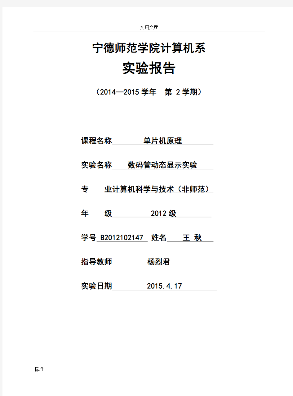 单片机原理 数码管动态显示实验-单片机原理-实验报告材料