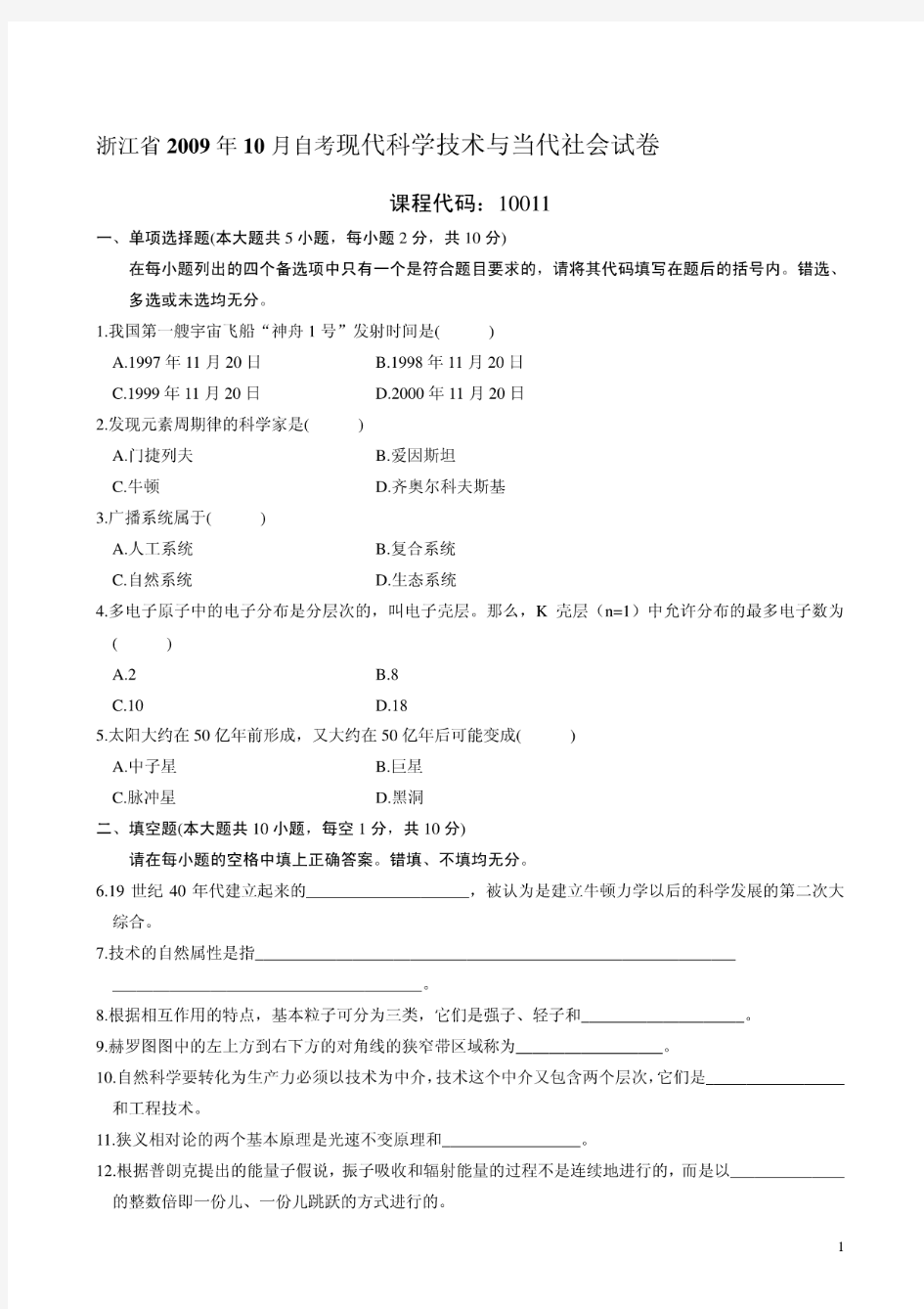 自考现代科学技术与当代社会试卷