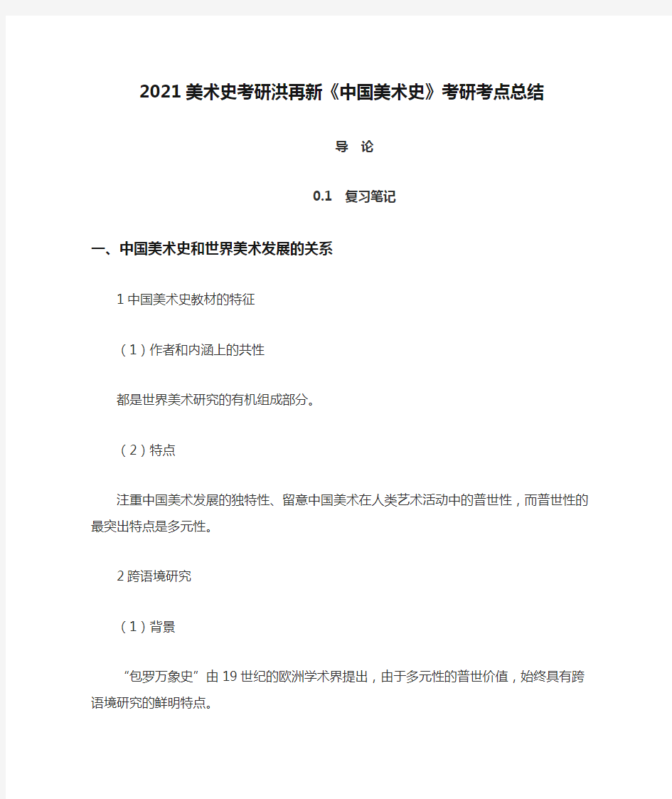 2021美术史考研洪再新《中国美术史》考研考点总结