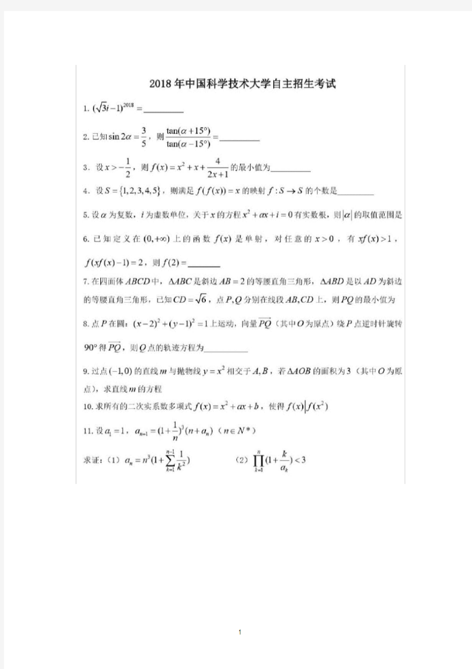 2018年中国科技大学自主招生数学试题及答案