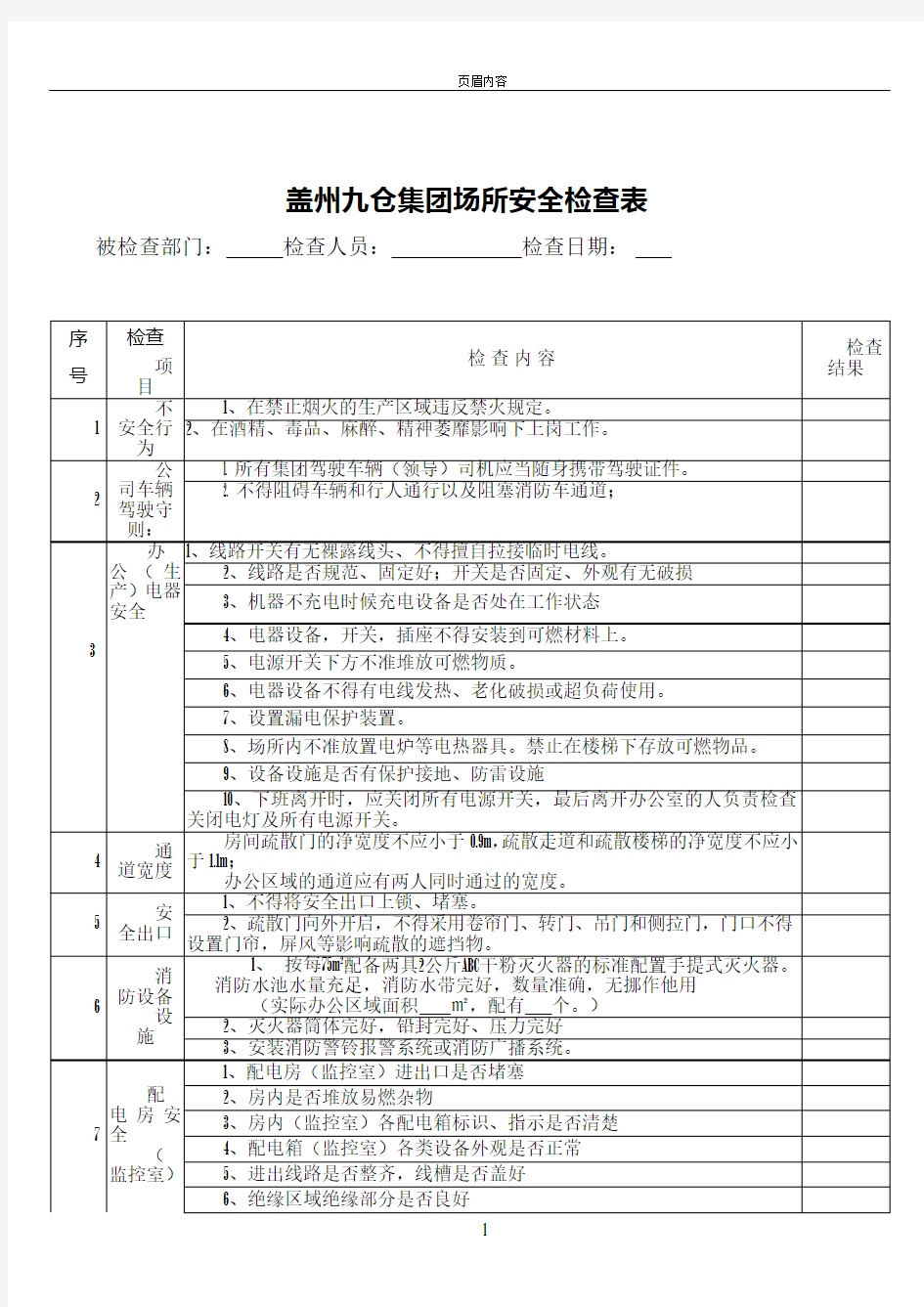 办公场所安全检查表