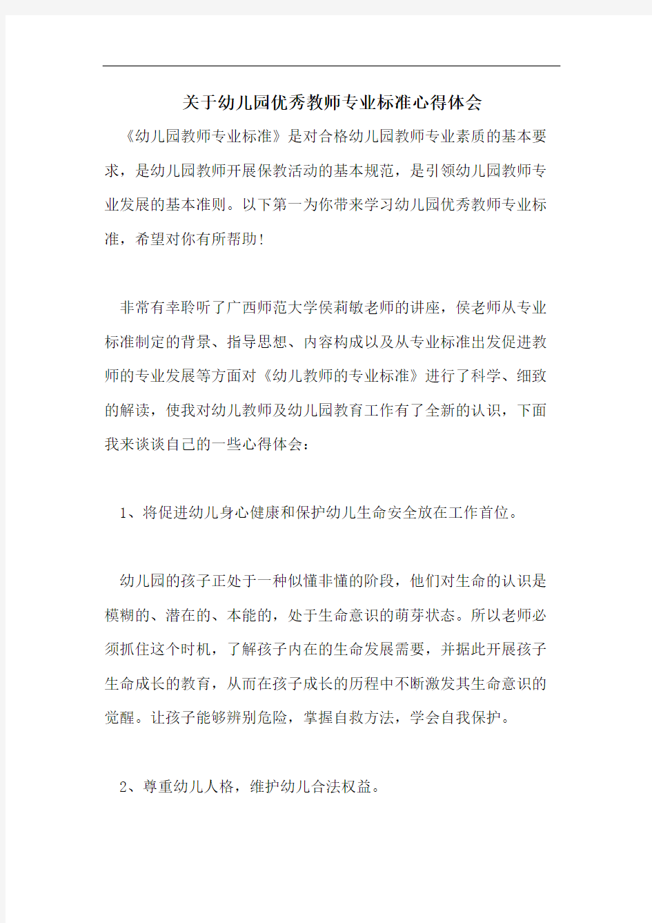 关于幼儿园优秀教师专业标准心得体会