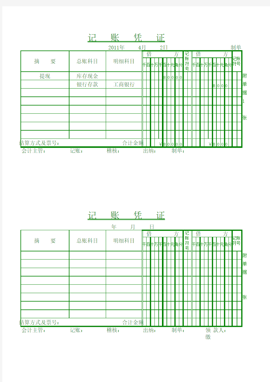 记账凭证(直接打印版)excel模板(1)