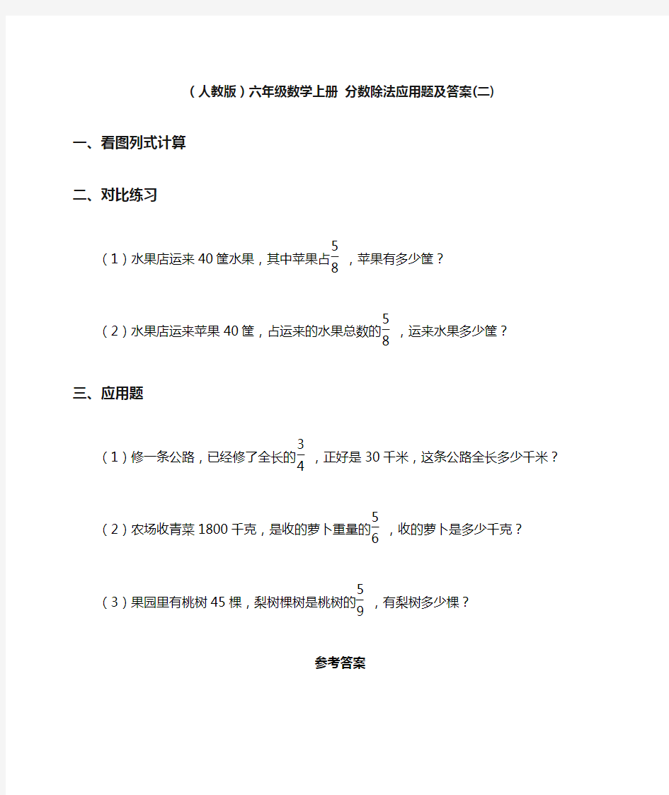 六年级数学上册分数除法应用题及答案