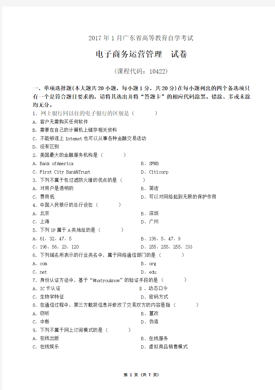 广东省2017年1月自学考试《电子商务运营管理》试题及答案