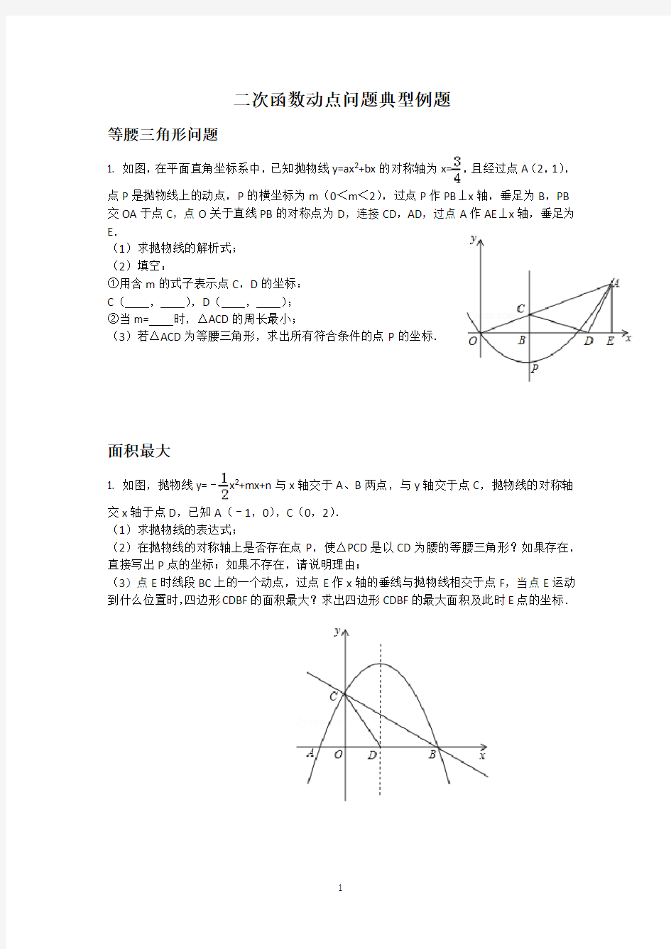 二次函数动点问题典型例题